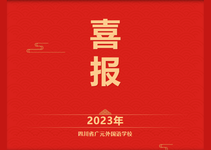 2023年高考錄取喜報（五）